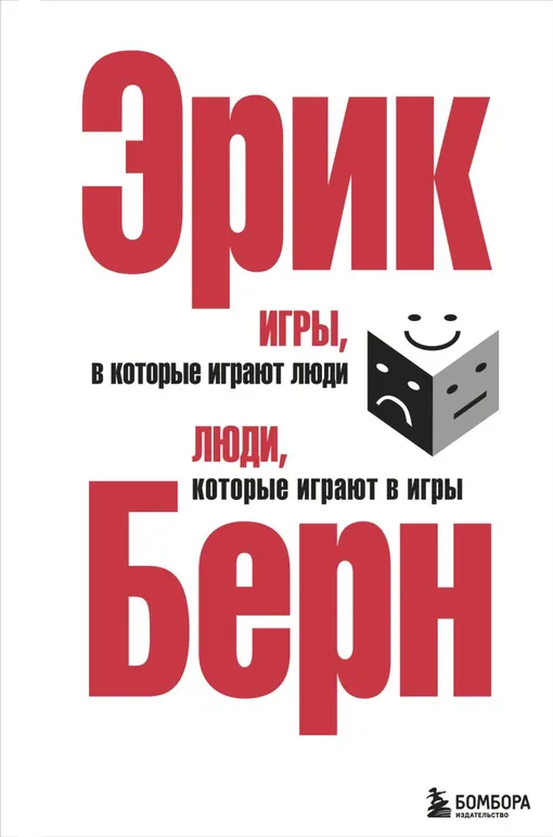 «Игры, в которые играют люди. Люди, которые играют в игры», Эрик Берн