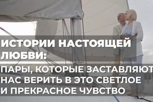 Истории настоящей любви: пары, которые заставляют нас верить в это светлое и прекрасное чувство