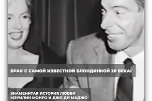 Брак с самой известной блондинкой 20 века: знаменитая история любви Мэрилин Монро и Джо Ди Маджо