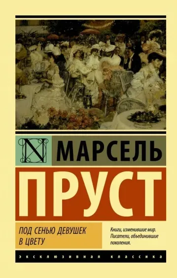 Марсель Пруст «Под сенью девушек в цвету»