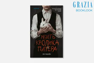 Booklook: «Убить кролика Питера» — захватывающая история с неожиданным финалом