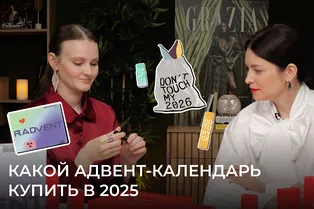 Феномен адвент-календарей: почему они стали предновогодним хитом и какой купить в 2025