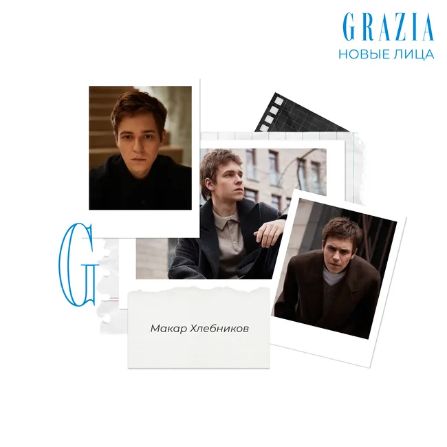Grazia открывает #новыелица: актер Макар Хлебников о любви к киноиндустрии и желании заниматься режиссурой