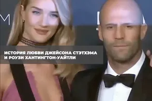 История любви Джейсона Стэтхэма и Роузи Хантингтон-Уайтли