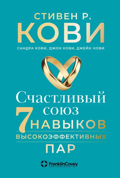 «Счастливый союз: 7 навыков высокоэффективных пар», Стивен Кови