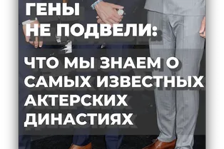 Гены не подвели: что мы знаем о самых известных актерских династиях