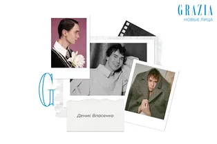 Grazia открывает #Новыелица: актер Денис Власенко о первых проектах, ролях мечты и своем критерии успеха Grazia открывает #Новыелица: актер Денис Власенко о первых проектах, ролях мечты и своем критерии успеха