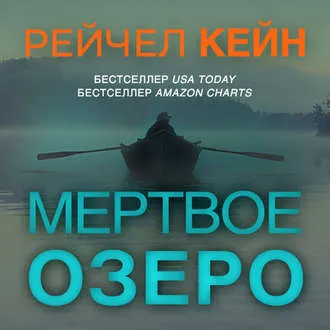 «Мёртвое озеро» Рейчел Кейн