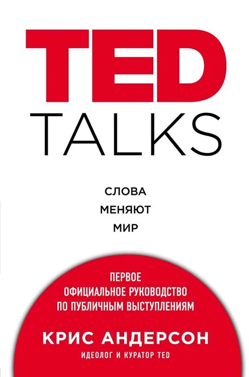 «TED TALKS. Слова меняют мир: первое официальное руководство по публичным выступлениям», Крис Андерсон