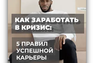 Как заработать в кризис: 5 правил успешной карьеры