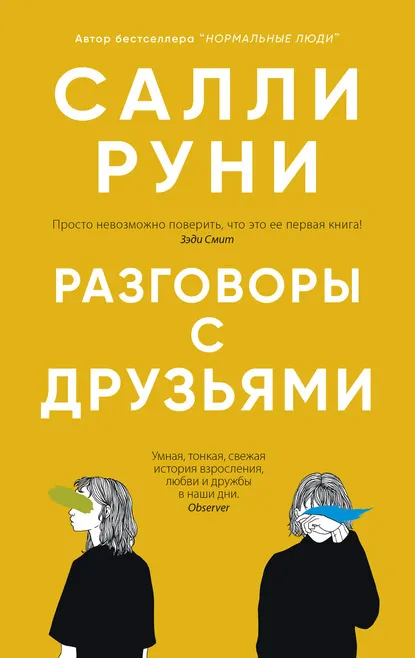 «Разговоры с друзьями» Салли Руни