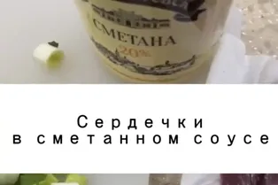 Cердечки в сметанном соусе от @kristine_7stories