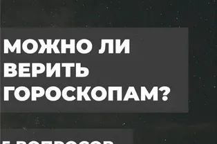 Можно ли верить гороскопам: 5 вопросов астрологам