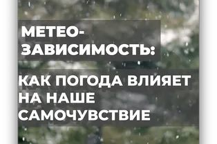 Метеозависимость: как погода влияет на наше самочувствие