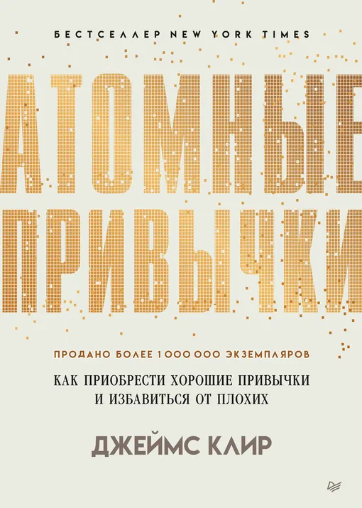 «Атомные привычки. Как приобрести хорошие привычки и избавиться от плохих», Джеймс Клир