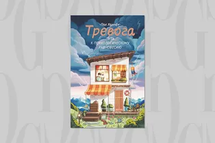 Читаем с Grazia: почему нужно учиться избегать стресса, а не бороться с ним