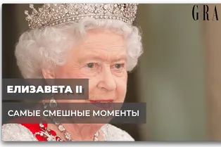 Елизавета ||: самые смешные моменты Елизавета ||: самые смешные моменты