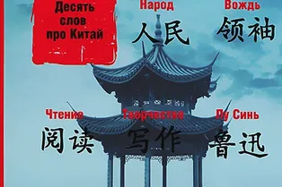КНИГА. ЮЙ ХУА «ДЕСЯТЬ СЛОВ ПРО КИТАЙ» КНИГА. ЮЙ ХУА «ДЕСЯТЬ СЛОВ ПРО КИТАЙ»