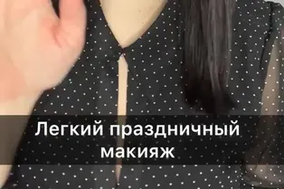 Легкий праздничный макияж от @runovaira