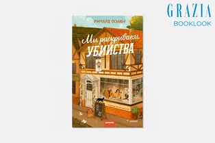Booklook: стоит ли читать «Мы раскрываем убийства» Ричарда Османа