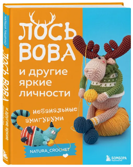 Лось Вова и другие яркие личности. Небанальные амигуруми