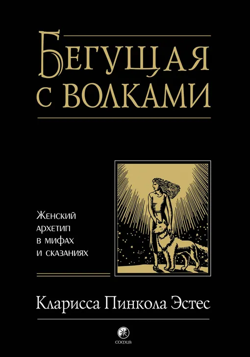 «Бегущая с волками», Кларисса Пинкола Эстес