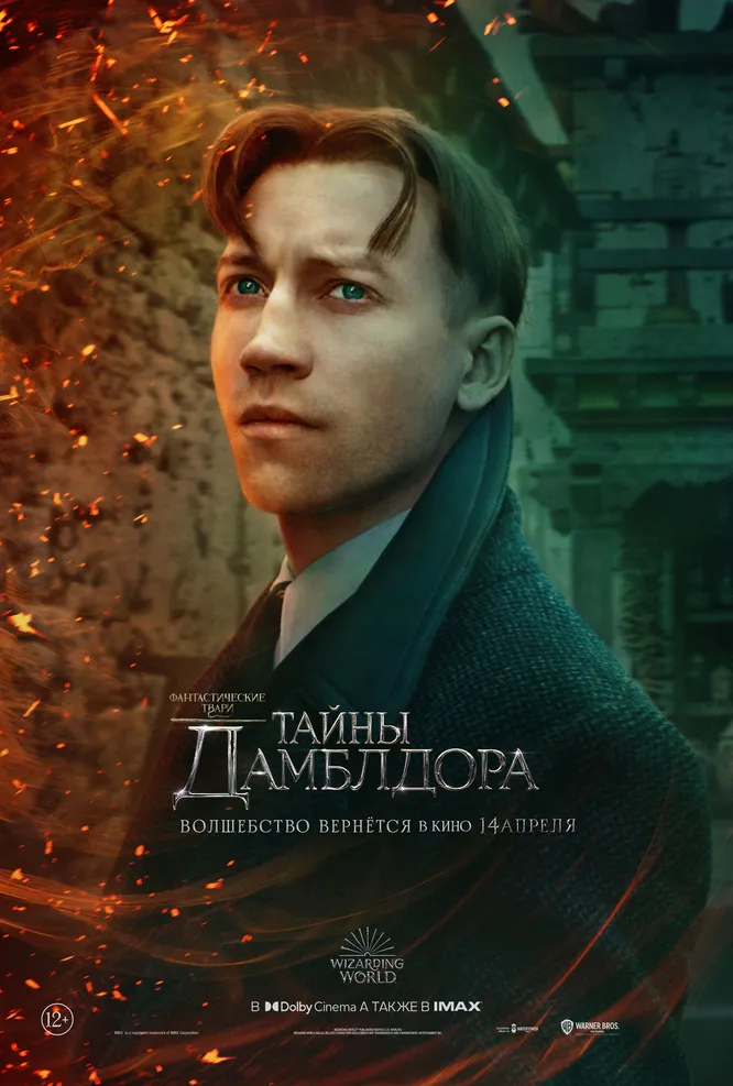 Кого сыграет Александр Кузнецов в фильме «Фантастические твари: Тайны Дамблдора»?