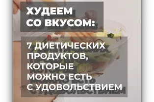 Худеем со вкусом: 7 диетических продуктов, которые можно есть с удовольствием