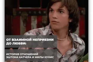 От взаимной неприязни до любви: история отношений Эштона Катчера и Милы Кунис