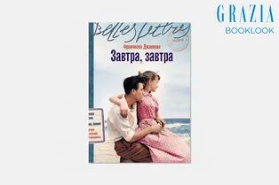 Booklook: «Завтра, завтра» — роман о том, как личная драма превращается в семейную Booklook: «Завтра, завтра» — роман о том, как личная драма превращается в семейную