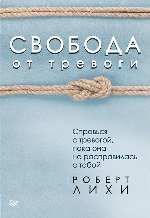 «Свобода от тревоги», Роберт Лихи