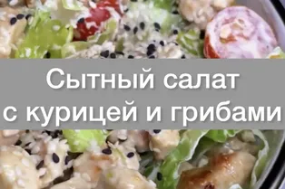 Сытный салат с курицей и грибами от @solimperchim_lu