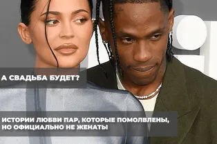 А свадьба будет? Истории любви пар, которые помолвлены, но официально не женаты А свадьба будет? Истории любви пар, которые помолвлены, но официально не женаты