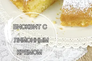 Бисквит с лимонным кремом от @mammamiakakvkusno