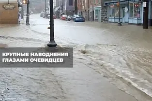 Крупные наводнения глазами очевидцев