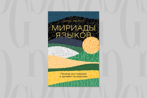 Читаем с Grazia: влияет ли язык на наше восприятие времени