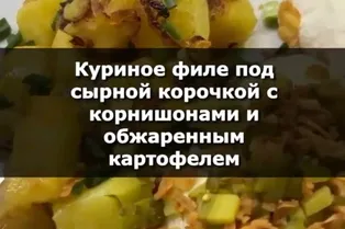 Куриное филе под сырной корочкой с корнишонами и обжаренным картофелем от @kristine7_stories