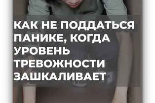 Как не поддаться панике, когда уровень тревожности зашкаливает