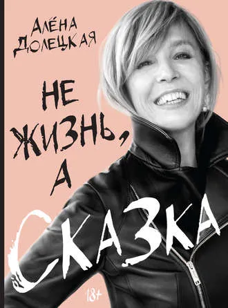 «Не жизнь, а сказка», Алена Долецкая