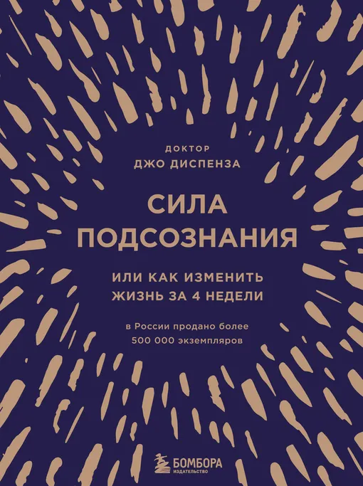 «Сила подсознания, или Как изменить жизнь за 4 недели», Джо Диспенза