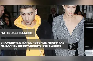 На те же грабли: знаменитые пары, которые много раз пытались восстановить отношения