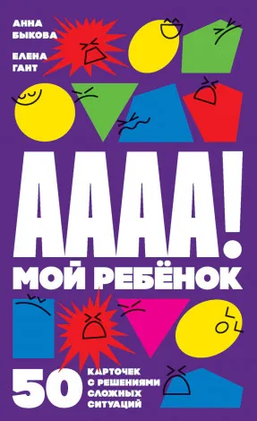 «А-а-а-а! Мой ребенок»,  Анна Быкова, Елена Гант