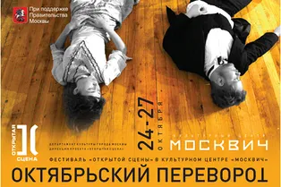 Фестиваль современного театра «Октябрьский переворот»