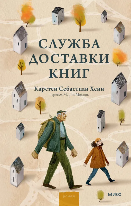 «Служба доставки книг», Карстен Хенн