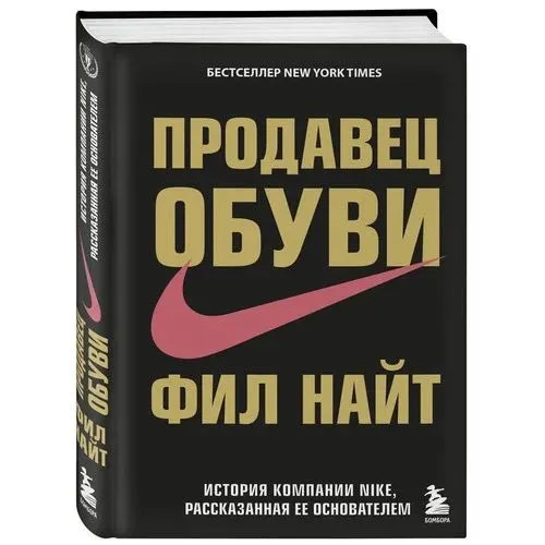 «Продавец обуви. История компании Nike, рассказанная ее основателем», Фил Найт