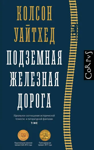 «Подземная железная дорога», Колсон Уайтхед