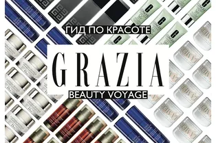 Гид по красоте: Grazia Beauty Voyage Гид по красоте: Grazia Beauty Voyage