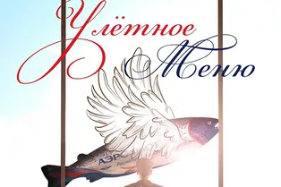 Улетное меню