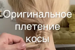 Оригинальное плетение косы от @natalyafoxhair Оригинальное плетение косы от @natalyafoxhair