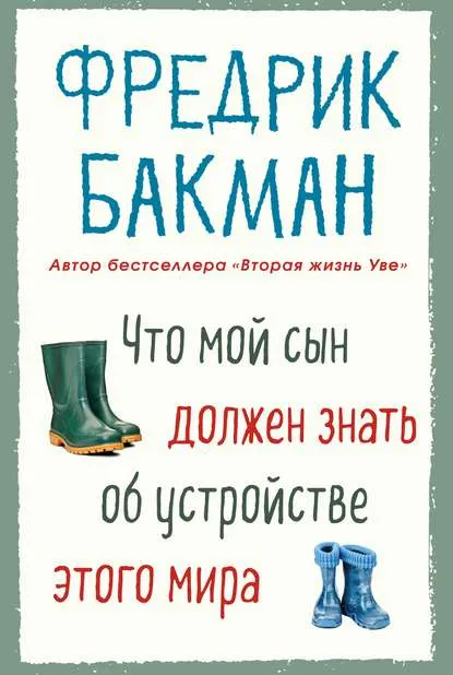 «Что мой сын должен знать об устройстве этого мира», Фредрик Бакман